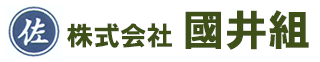 株式会社國井組