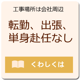 転勤、出張、単身赴任なし