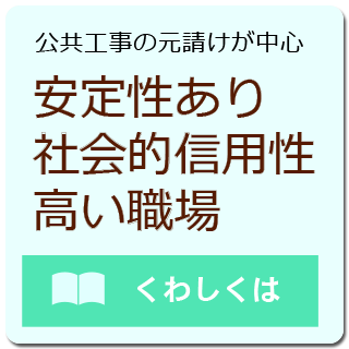 安定性あり社会的信用性高い職場