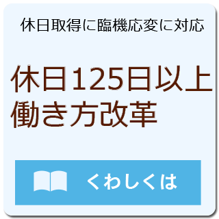 休日125日以上、働き方改革