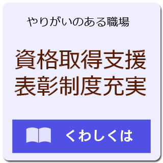 資格取得支援、表彰制度充実