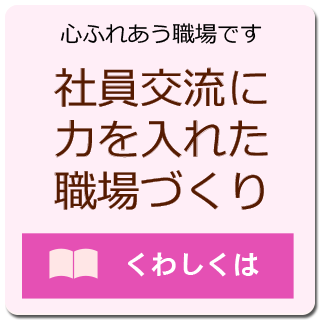 社員交流に力を入れた職場づくり